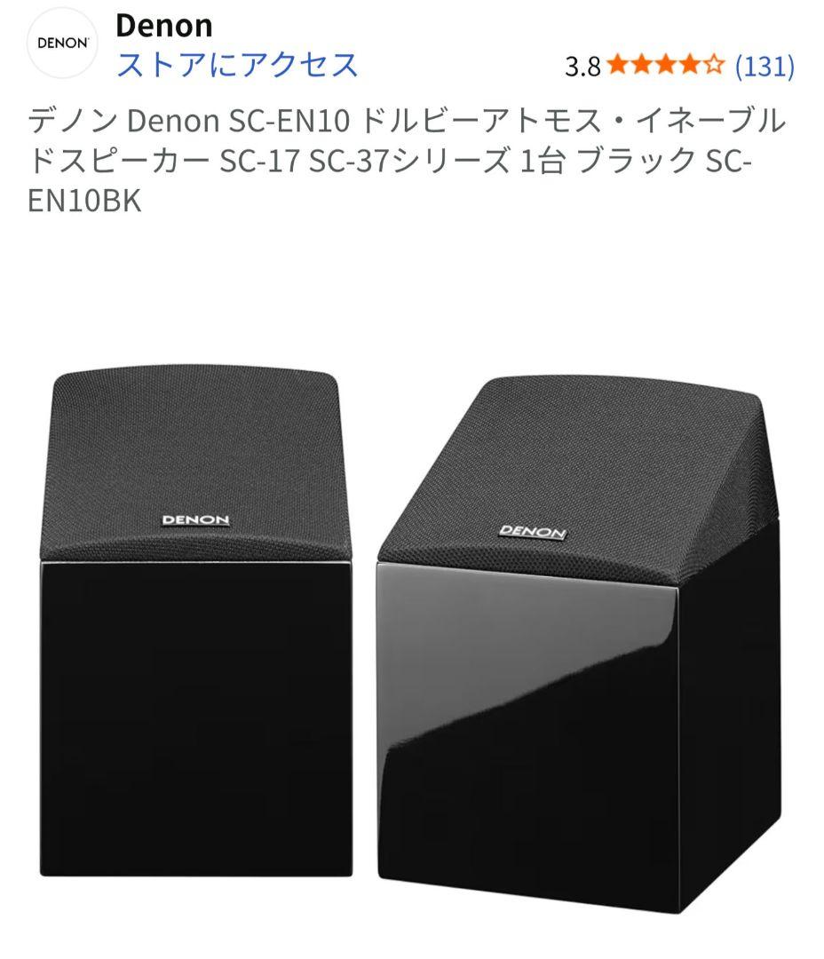 Denon SC-EN10 ブラック イネーブルド　スピーカー　2個セット