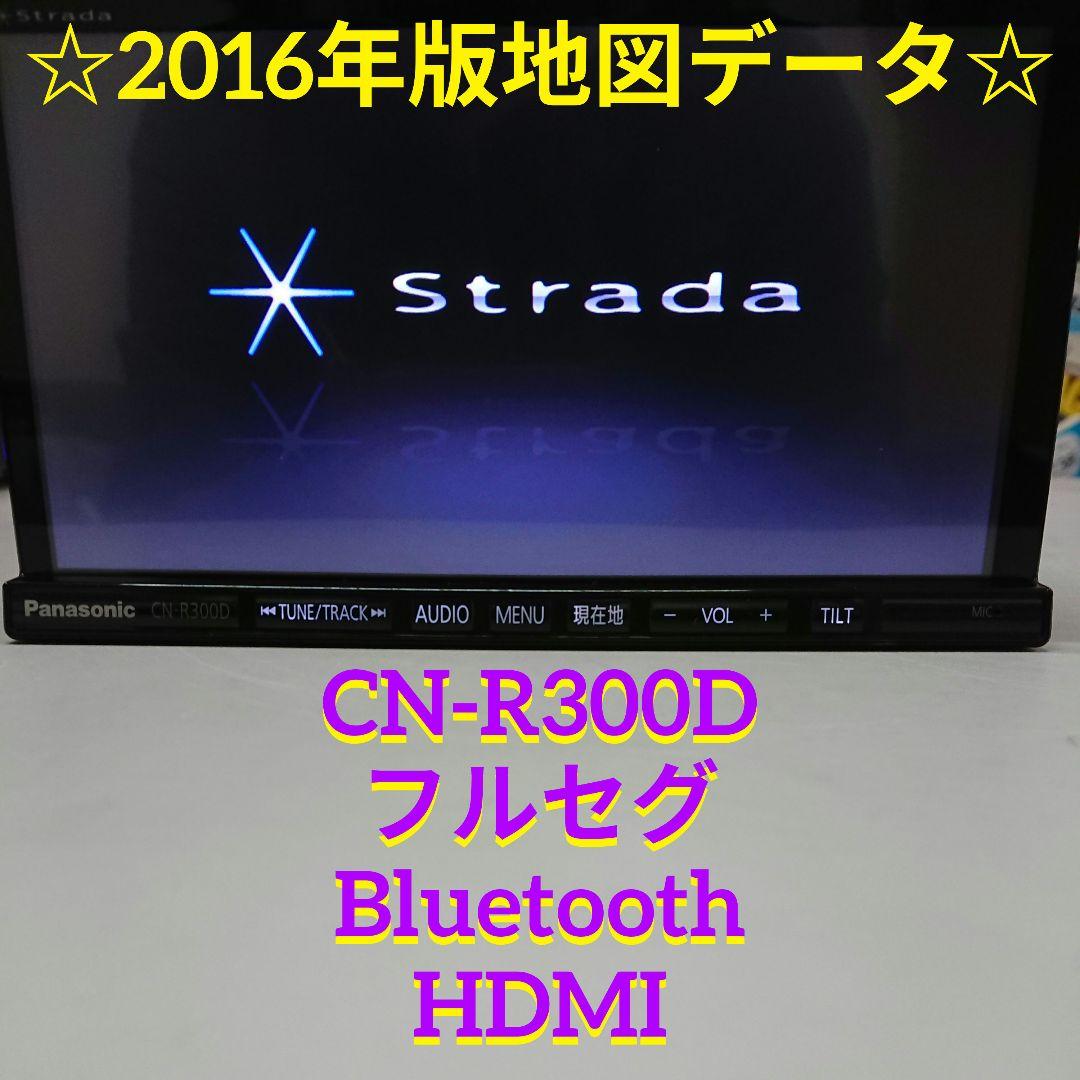 パナソニック CN-R300D ストラーダ Bluetooth HDMI ナビ