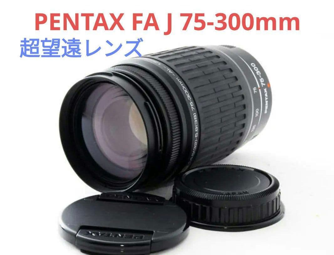 1月20日限定価格♪【美品】PENTAX FA J 75-300mm