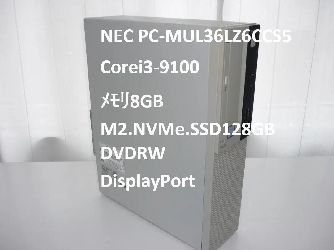 NEC Mate JML-5 i3-9100/メモリ８GB/SSD128GB