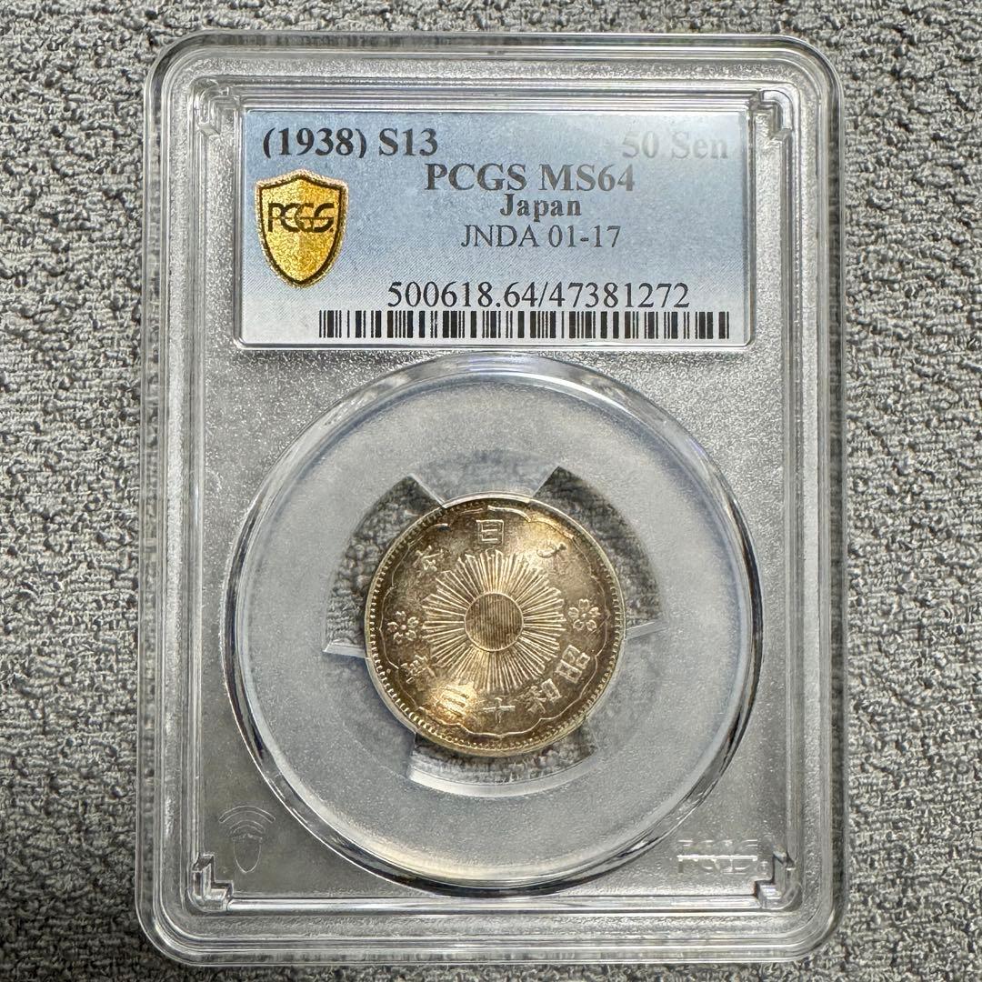 小型50銭銀貨　昭和13年　PCGS　MS64