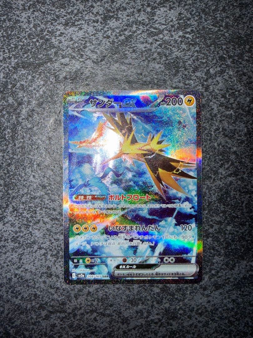 サンダーex SAR SV2a ポケモンカード151 204/165