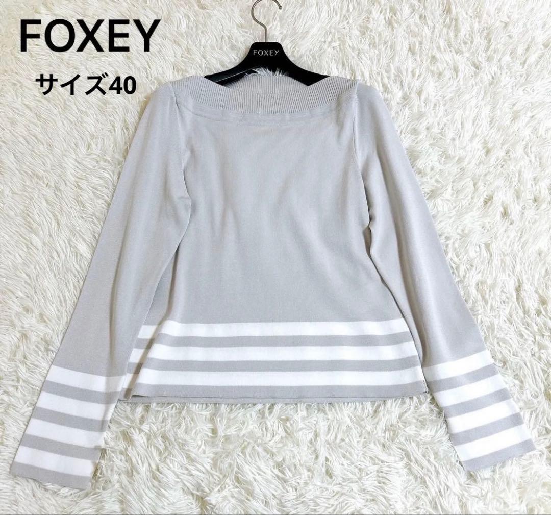 フォクシー FOXEY プラージュ 長袖ニット グレージュ ボーダー サイズ40