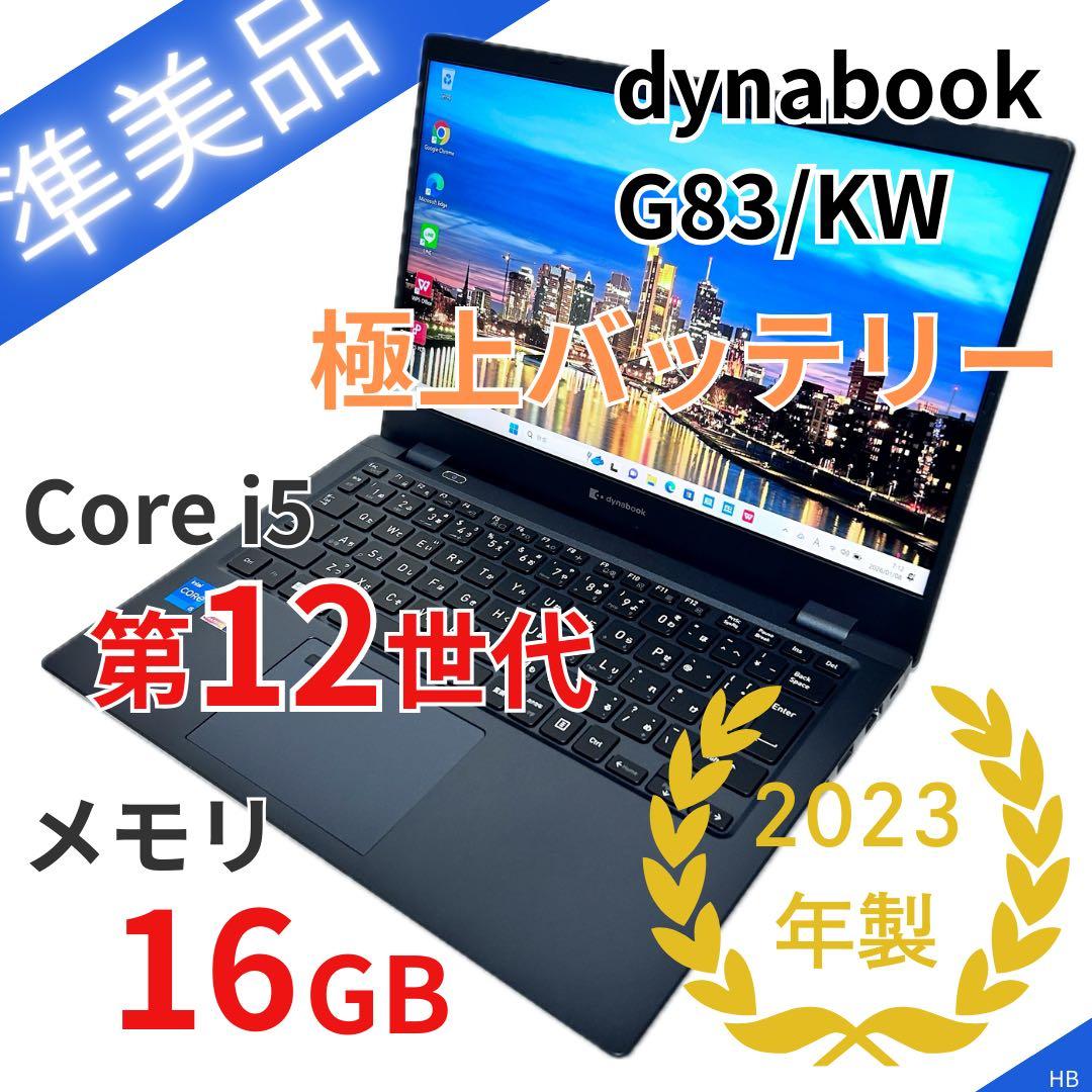 【第12世代i5】Dynabook G83/KW｜準美品｜バッテリー超良好
