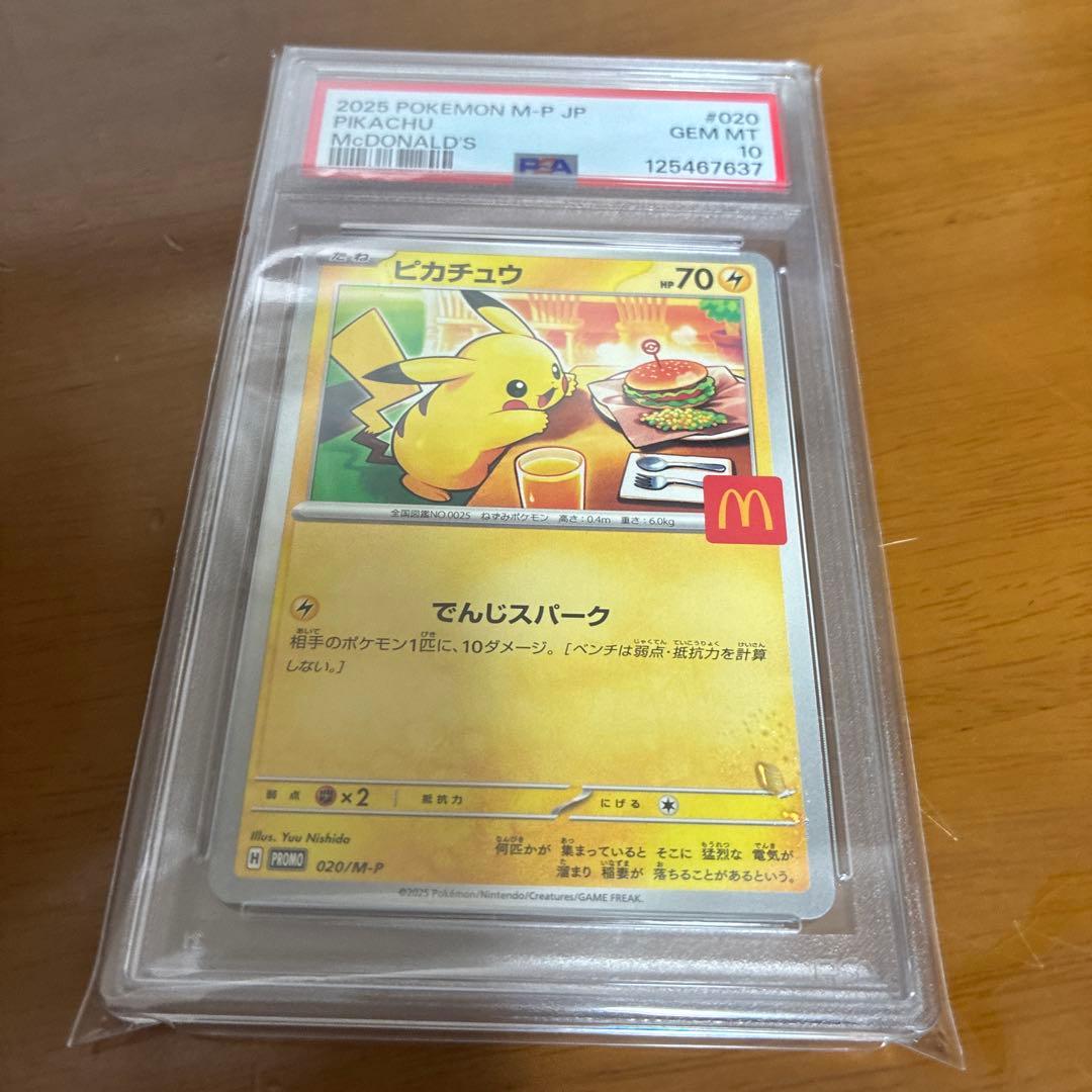 吉*田様 マクドナルド ピカチュウ PSA10