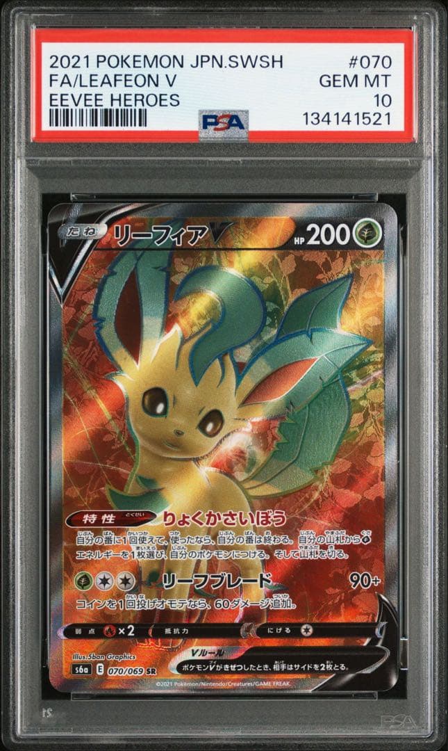 リーフィアV SR PSA10