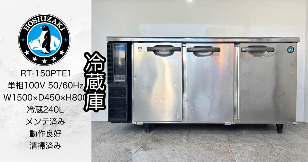 ホシザキ業務用台下冷蔵庫RT-150PTE1コールドテーブル