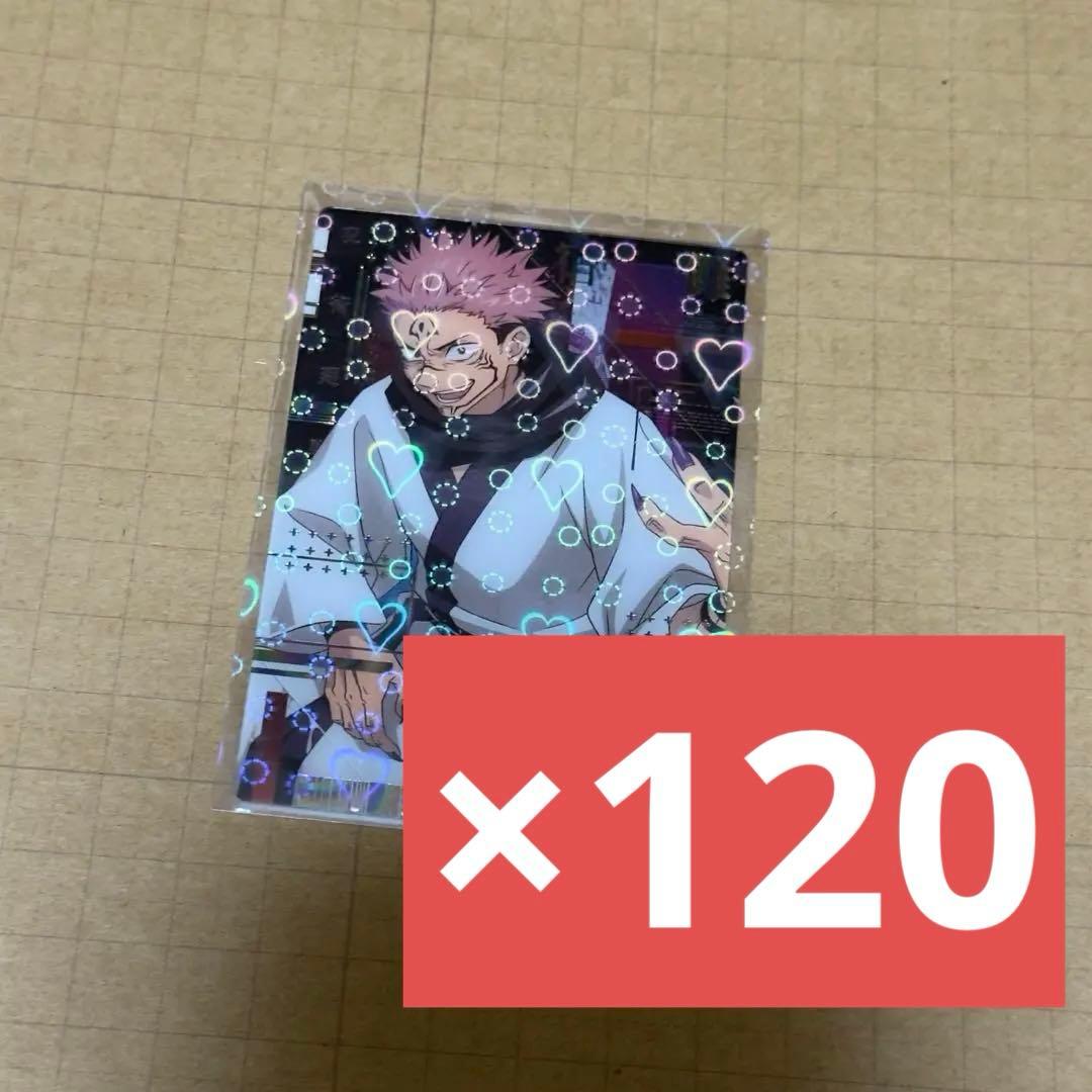 両面宿儺 ウエハース4 SP 120枚セット