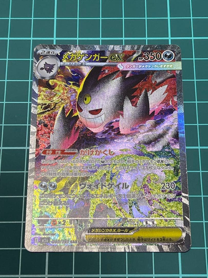 ポケカ MEGAドリームex メガゲンガーex SAR