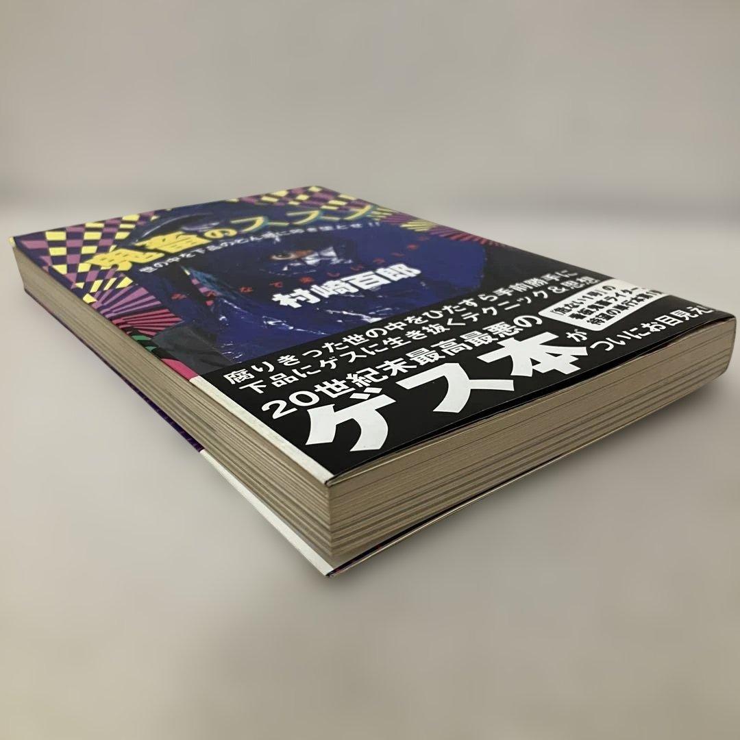 村崎百郎 鬼畜のススメ 世の中を下品のどん底に叩き堕とせ‼︎ 初版　帯付き