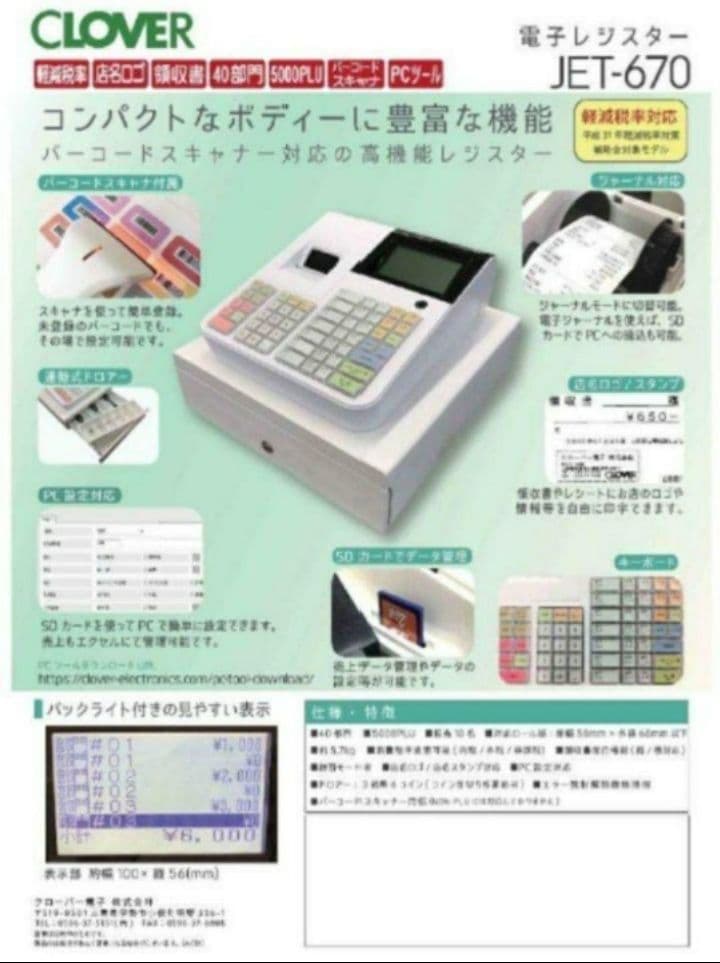 クローバーレジスター JET-670スキャナ付き　PC連携送料込　111555