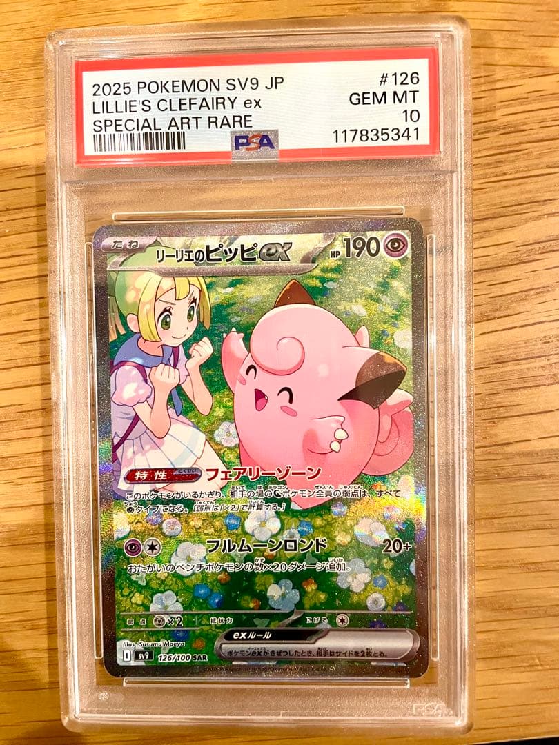 リーリエのピッピex PSA10 SV9 バトルパートナーズ 126/100