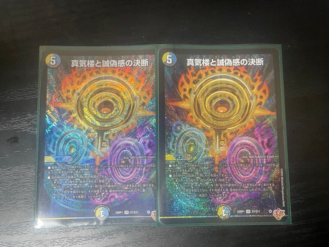 真気楼と誠偽感の決断 パーフェクト・ペテンシー ２枚