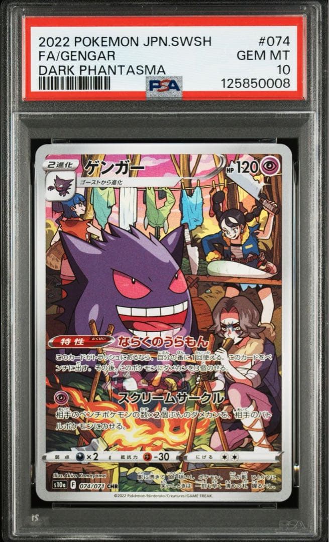 ゲンガー CHR PSA10 鑑定品
