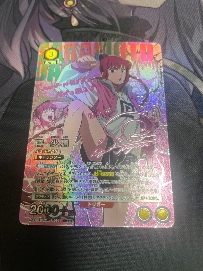 ユニアリSAKAMOTO DAYS SR★★ 陸 少糖(パラレル)