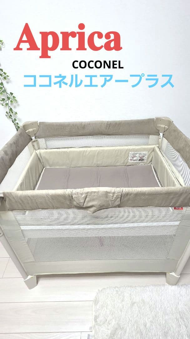 【Aprica ココネルエアープラス】アップリカ ベビーベッド シュークリーム
