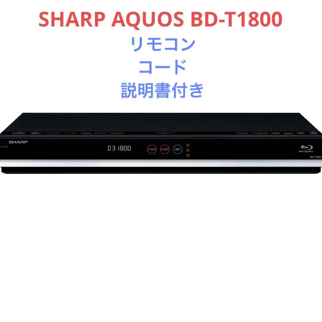 SHARP AQUOS BD-T1800 ブルーレイプレーヤー