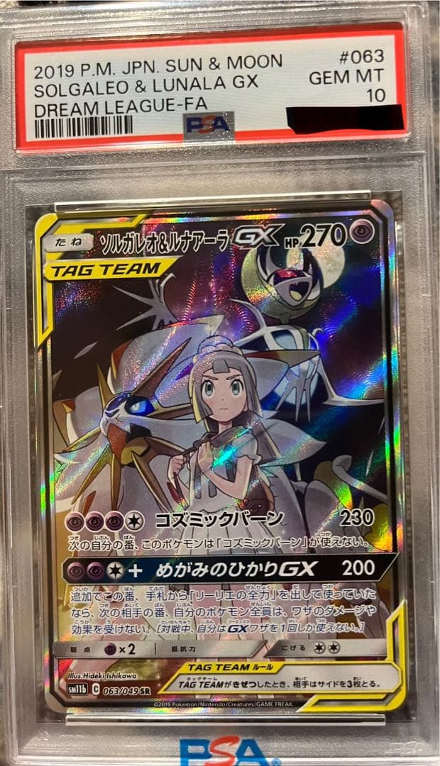 ソルガレオ&ルナアーラGX PSA10