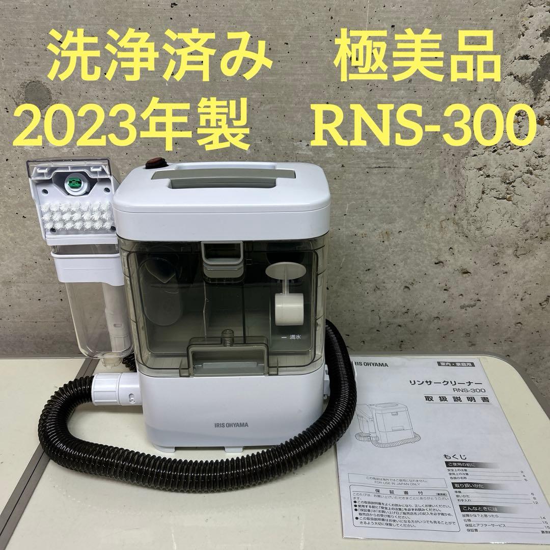 洗浄済　23年製　アイリスオーヤマ　リンサークリーナー　RNS-300 布洗浄