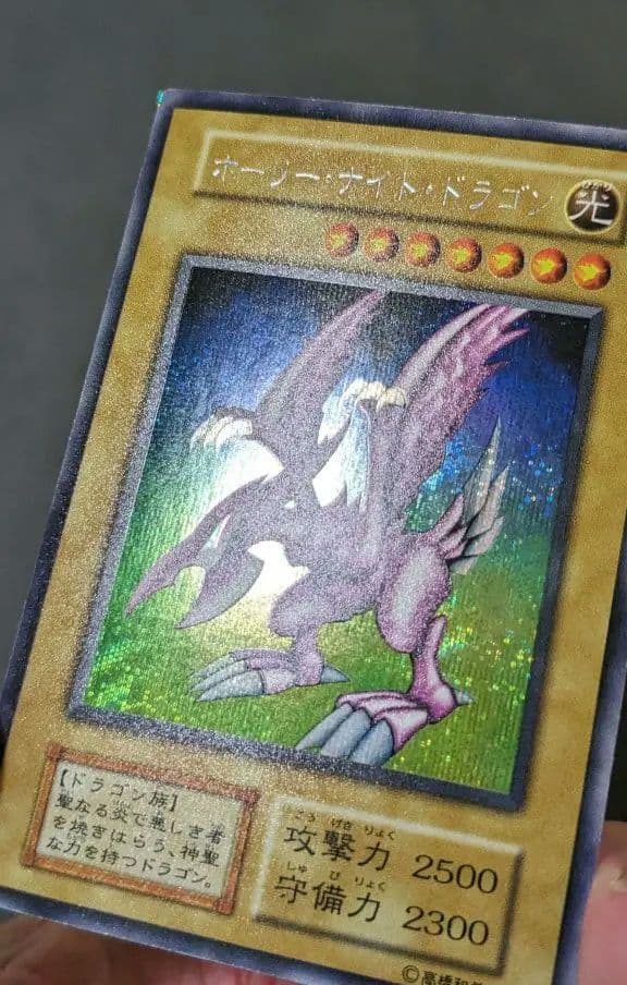 遊戯王、初期、DM、ホーリーナイトドラゴン、シークレットレア、シク