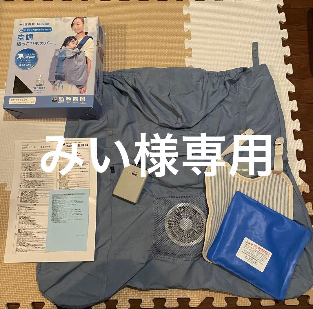【箱説明書付き】Baby Hopper 空調抱っこひもカバー
