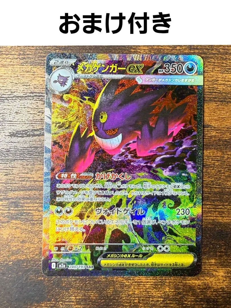 ゲンガーex 240/193 SAR　おまけ付き