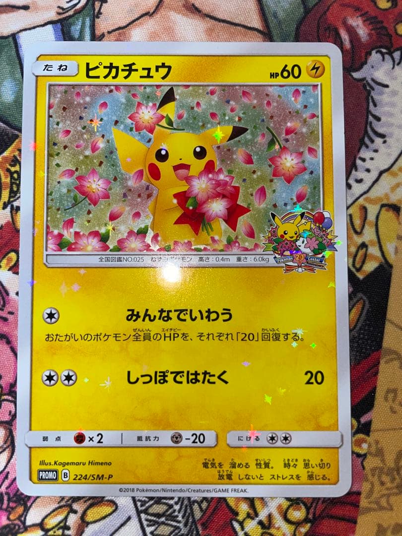 れ*ん様 ポケモンカード　ピカチュウ　プロモカード　224/SM-P