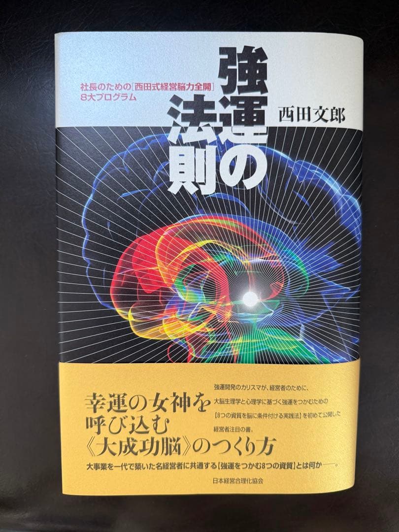 未使用！強運の法則 : 社長のための「西田式経営脳力全開」8大プログラム