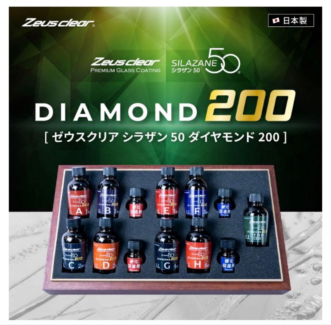 ゼウスクリア シラザン50 ダイヤモンド 200