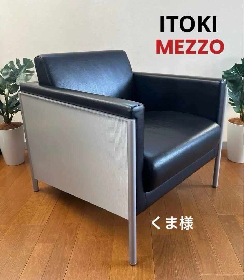 イトーキ　MEZZO ラウンジチェア　② 本革　21万 モダン シングルソファ