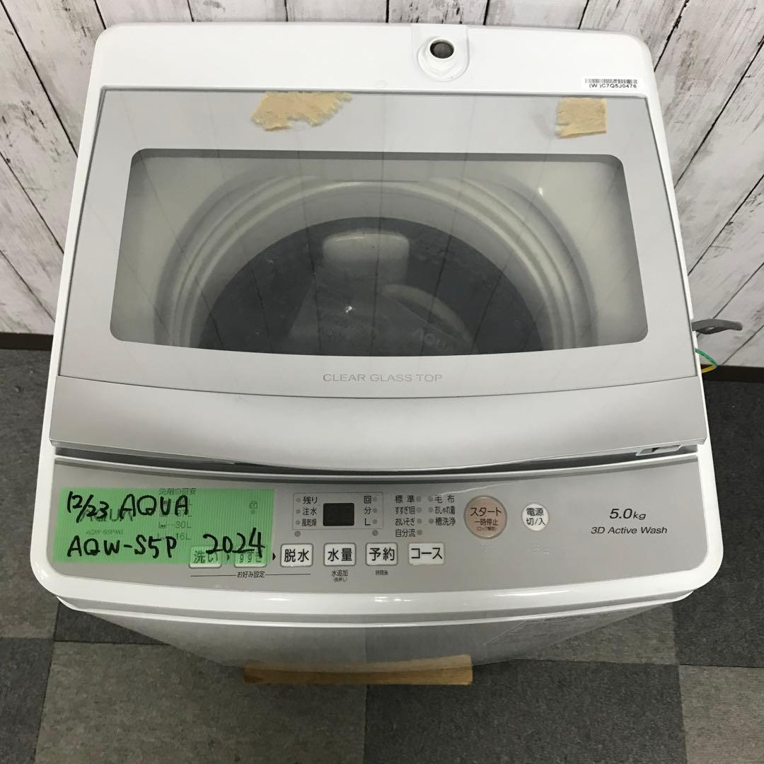 【未使用級】AQUA　全自動電気洗濯機　AQW-S5P　2024年製　アクア