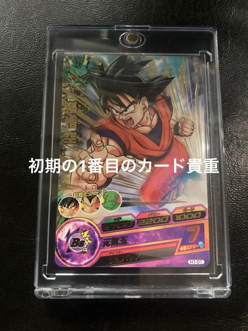 旧弾ドラゴンボールヒーローズH1-01 孫悟空 完全美品