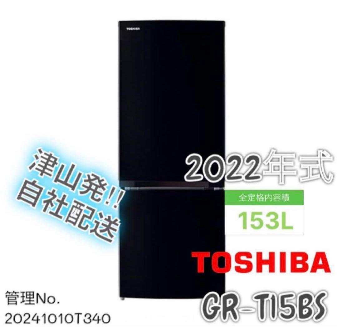 【高年式】2022年式 153L 東芝 冷蔵庫 GR-T15BS (K)