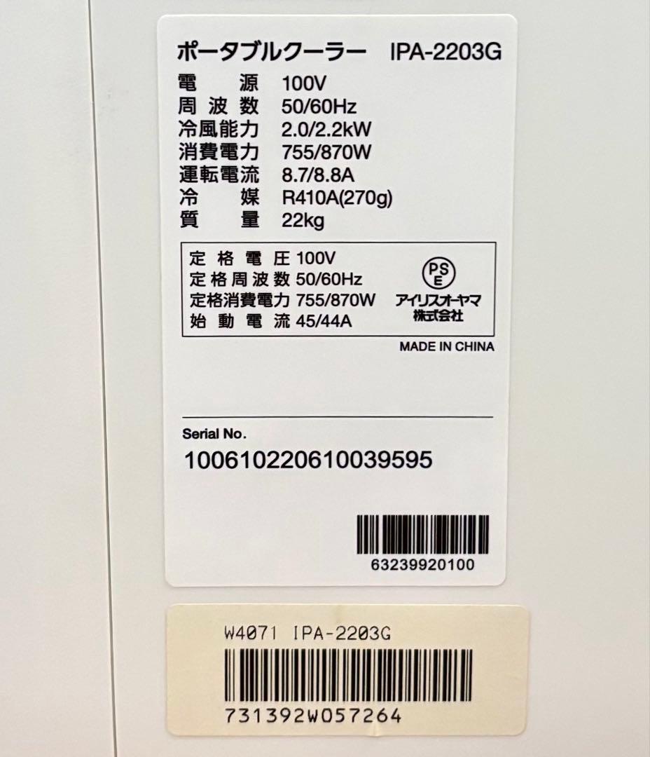 【動作確認済】アイリスオーヤマ ポータブルクーラー IPA-2203G