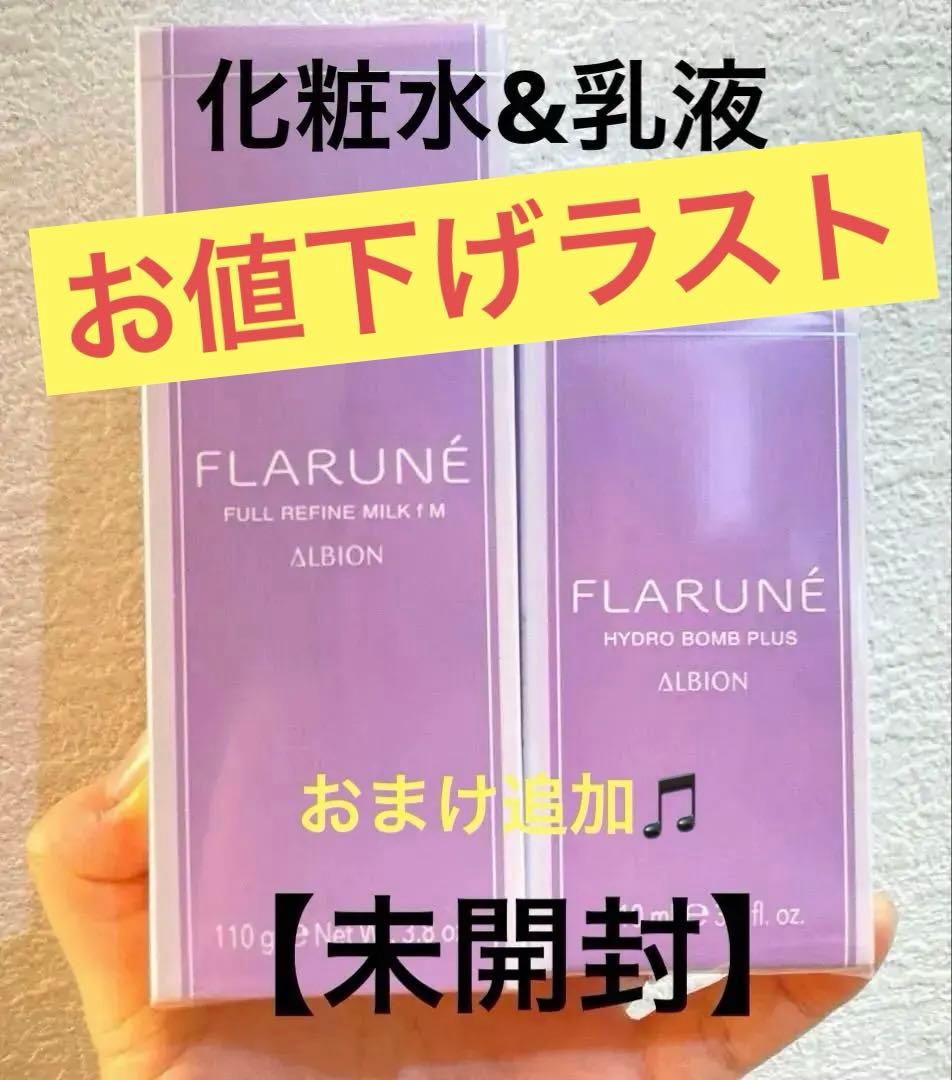 【新品未開封】 アルビオンフラルネ ミルク化粧水おまけ付き♪