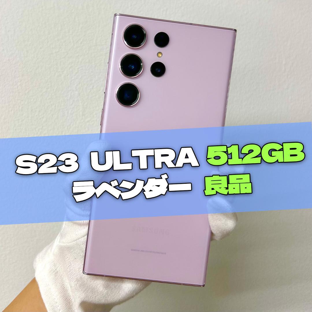 Galaxy S23 Ultra 512GB ラベンダー SIMフリー 良品