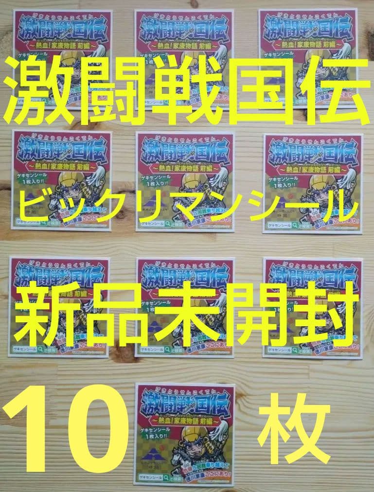 激闘戦国伝 ビックリマンシール