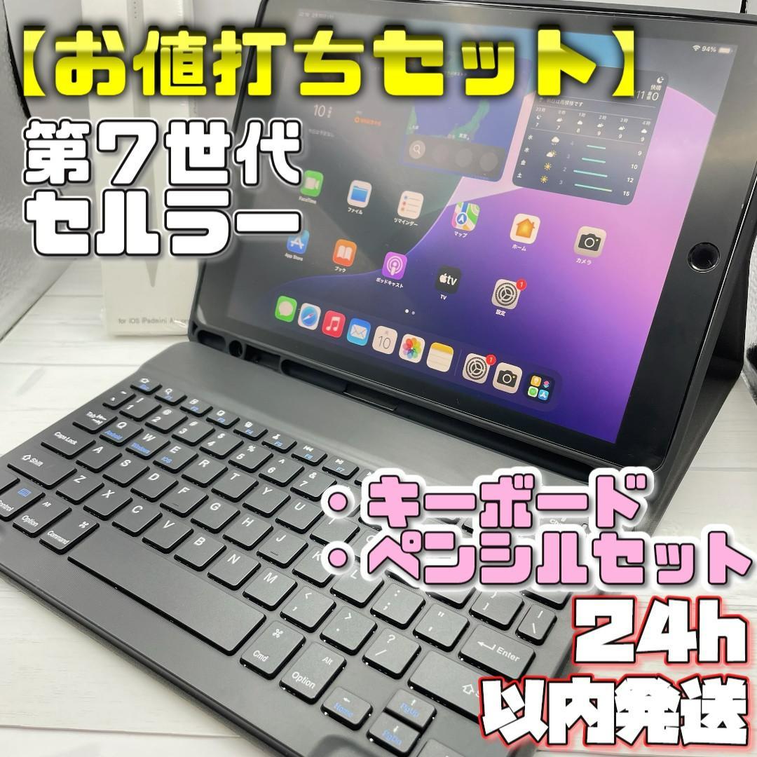 【お値打ちセット】セルラー iPad 第7世代 キーボードケース＋ペンシルセット