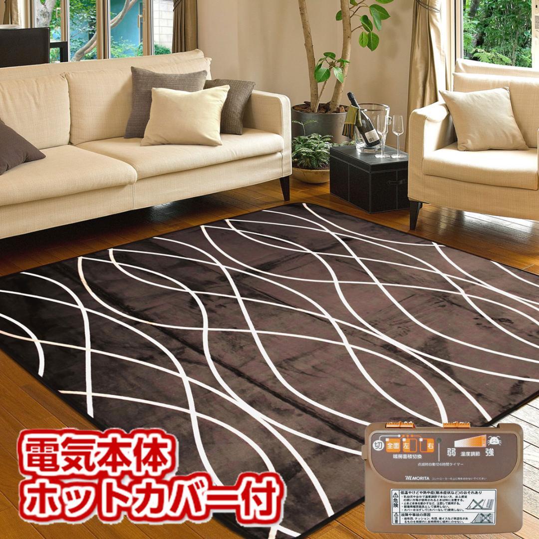 【当店最安値】MORITA 電気カーペット2畳 ホットカバー付 グロウ ブラウン