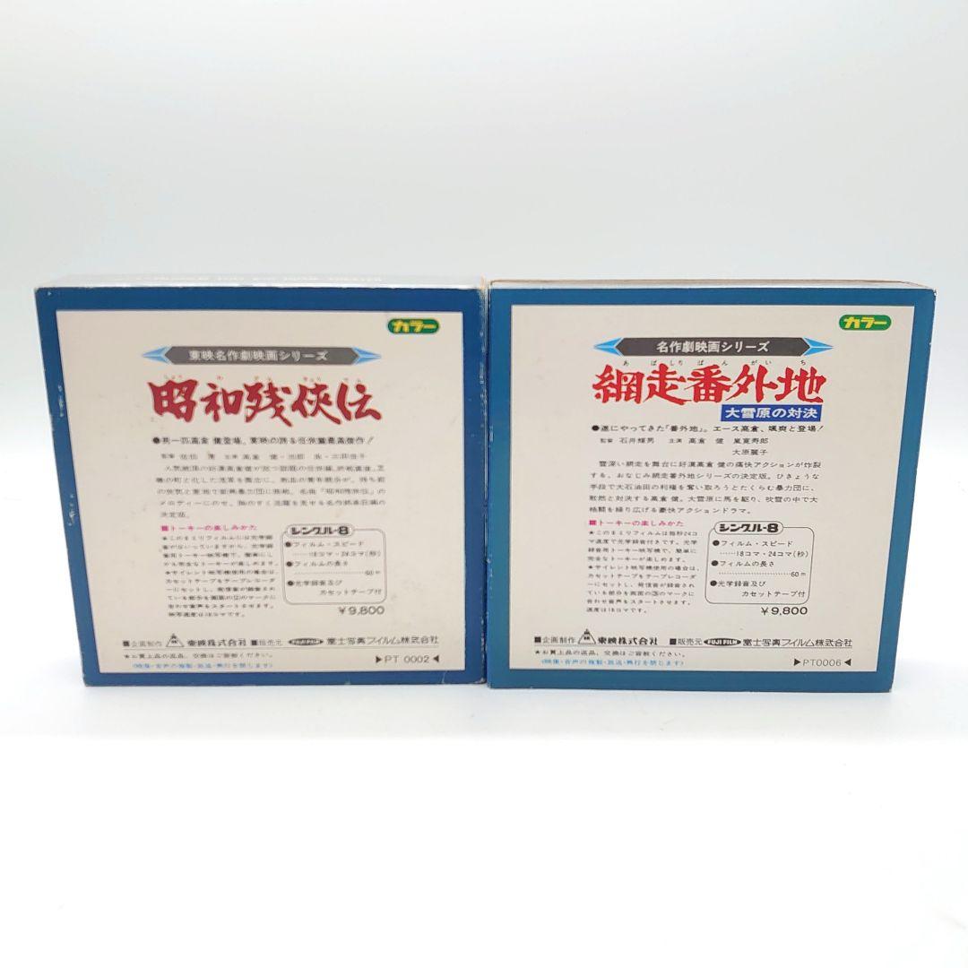 8ミリ映画劇場 名作劇映画シリーズ 網走番外地 昭和残侠伝