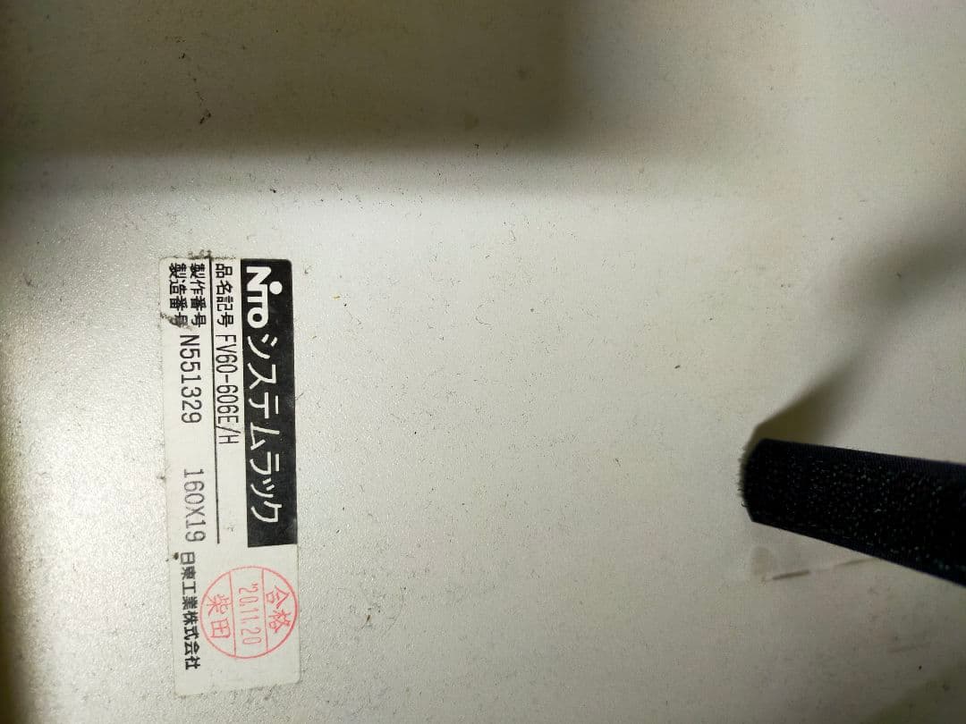 【値下げ】日東工業システムラック 収納 FV60-606E 平和島引取限定