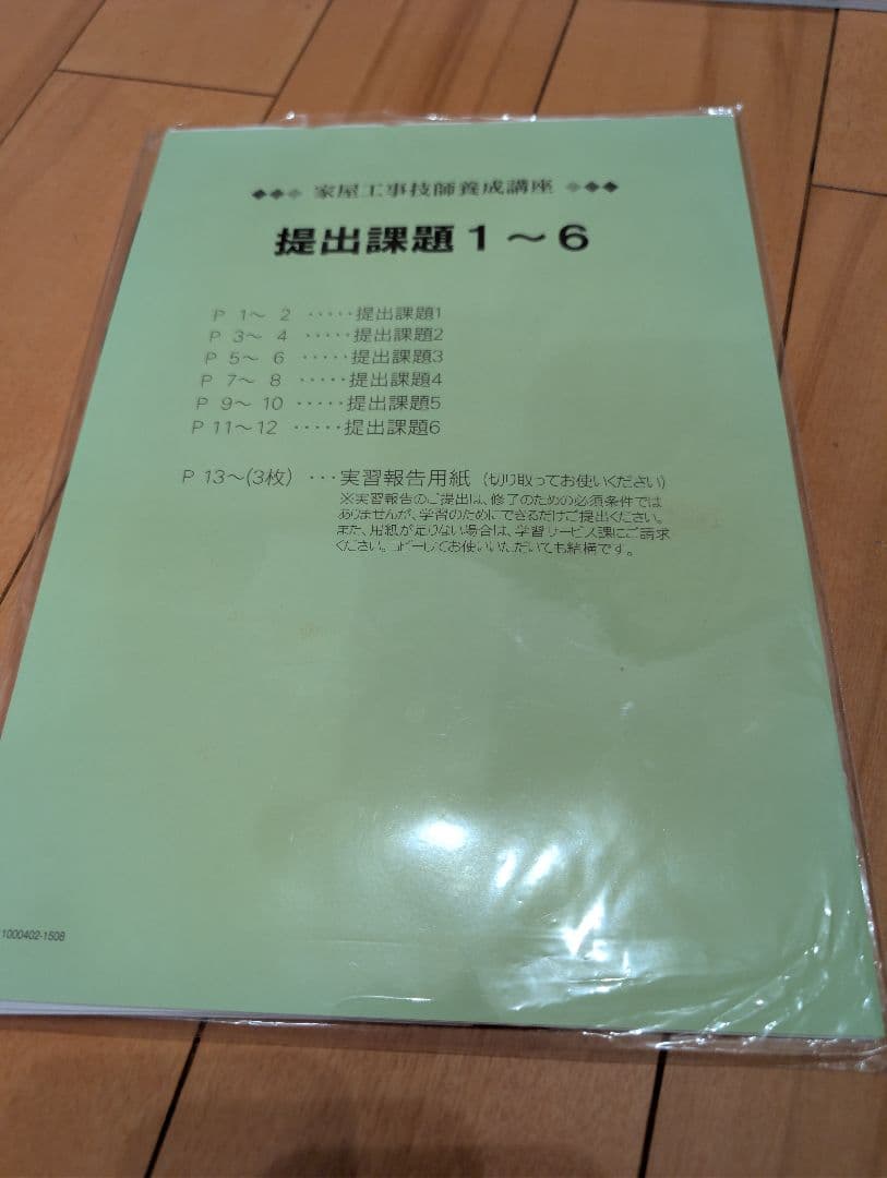 日本創芸学院 家屋工事技師養成講座テキスト＆DVD5本セット