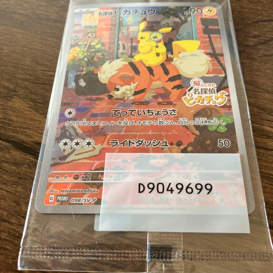 名探偵ピカチュウ　プロモ　未開封　ポケモンカード