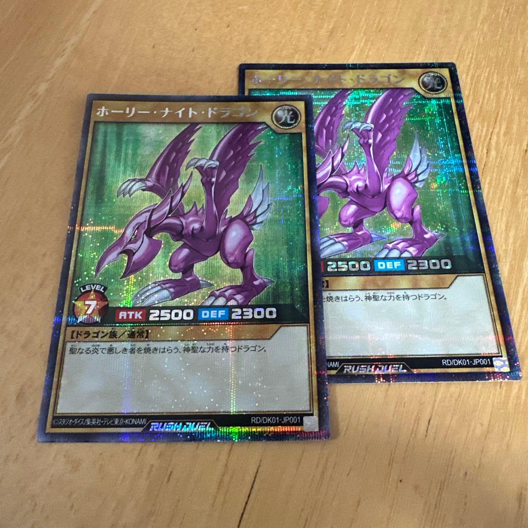 ホーリーナイトドラゴン　2枚　シク　遊戯王ラッシュデュエル