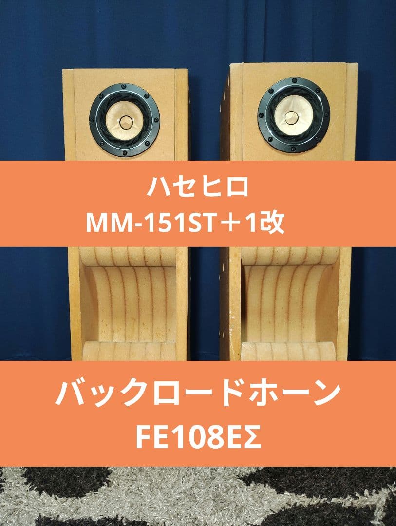 ハセヒロ　MM-151ST＋1改　バックロードホーンスピーカー＋FE108EΣ