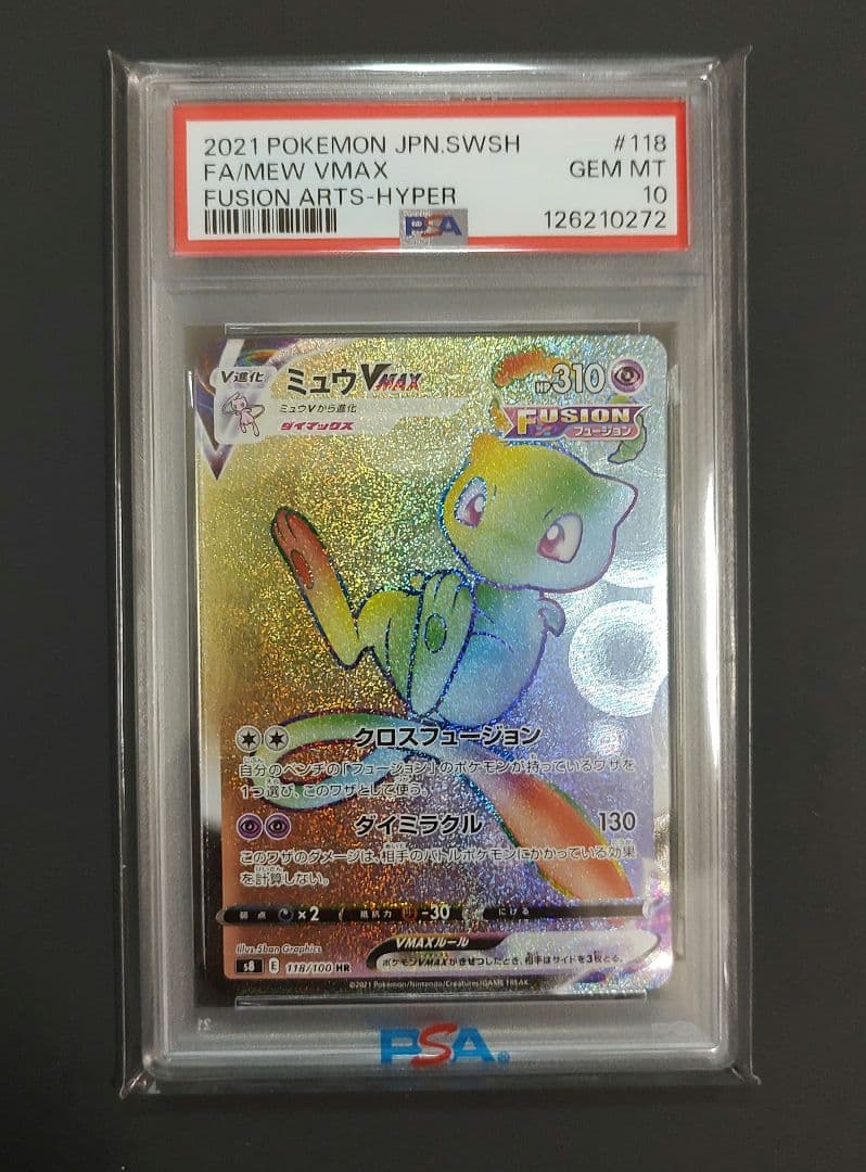 最安値 ミュウ VMAX HR フュージョンアーツ PSA10