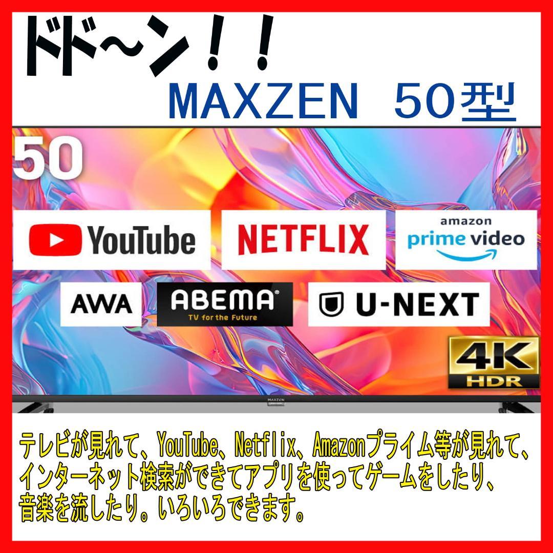 MAXZEN 50型 4K 液晶テレビ 新品同様/使用期間2週間程度