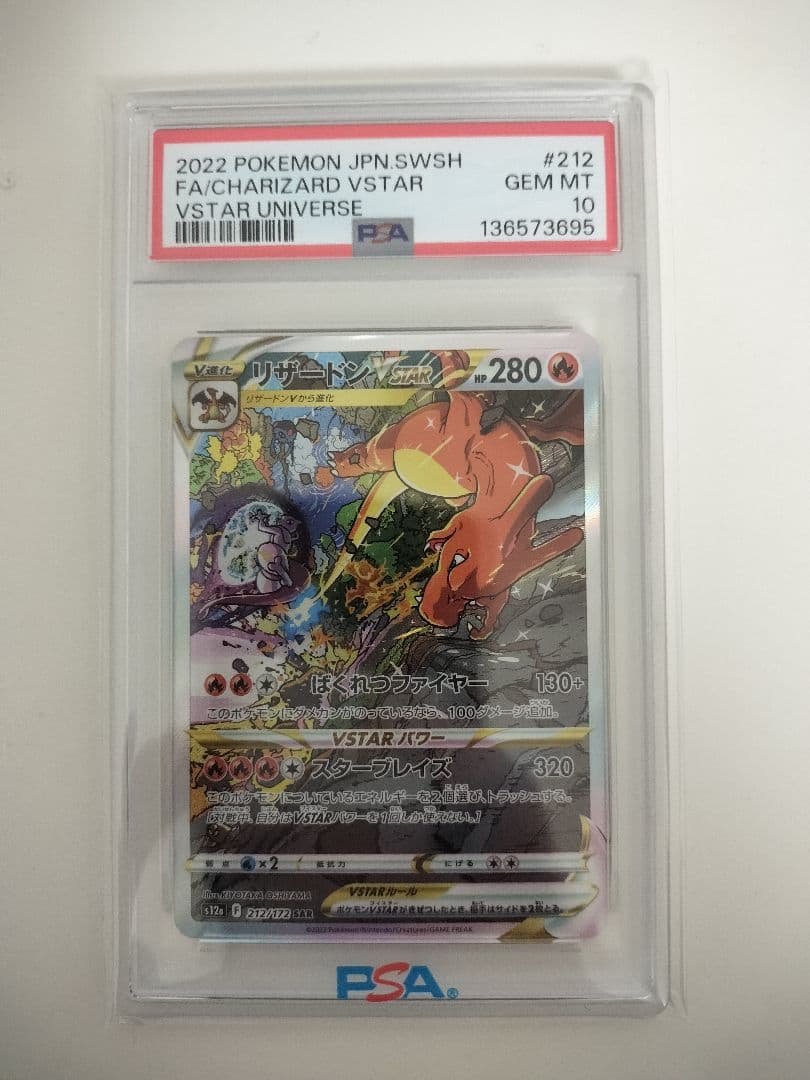 PSA10 ポケモンカード リザードンVSTAR SAR 　ユニバース #212