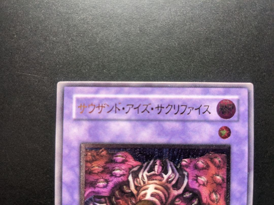 遊戯王/サウザンド・アイズ・サクリファイス/レリーフ/完美品