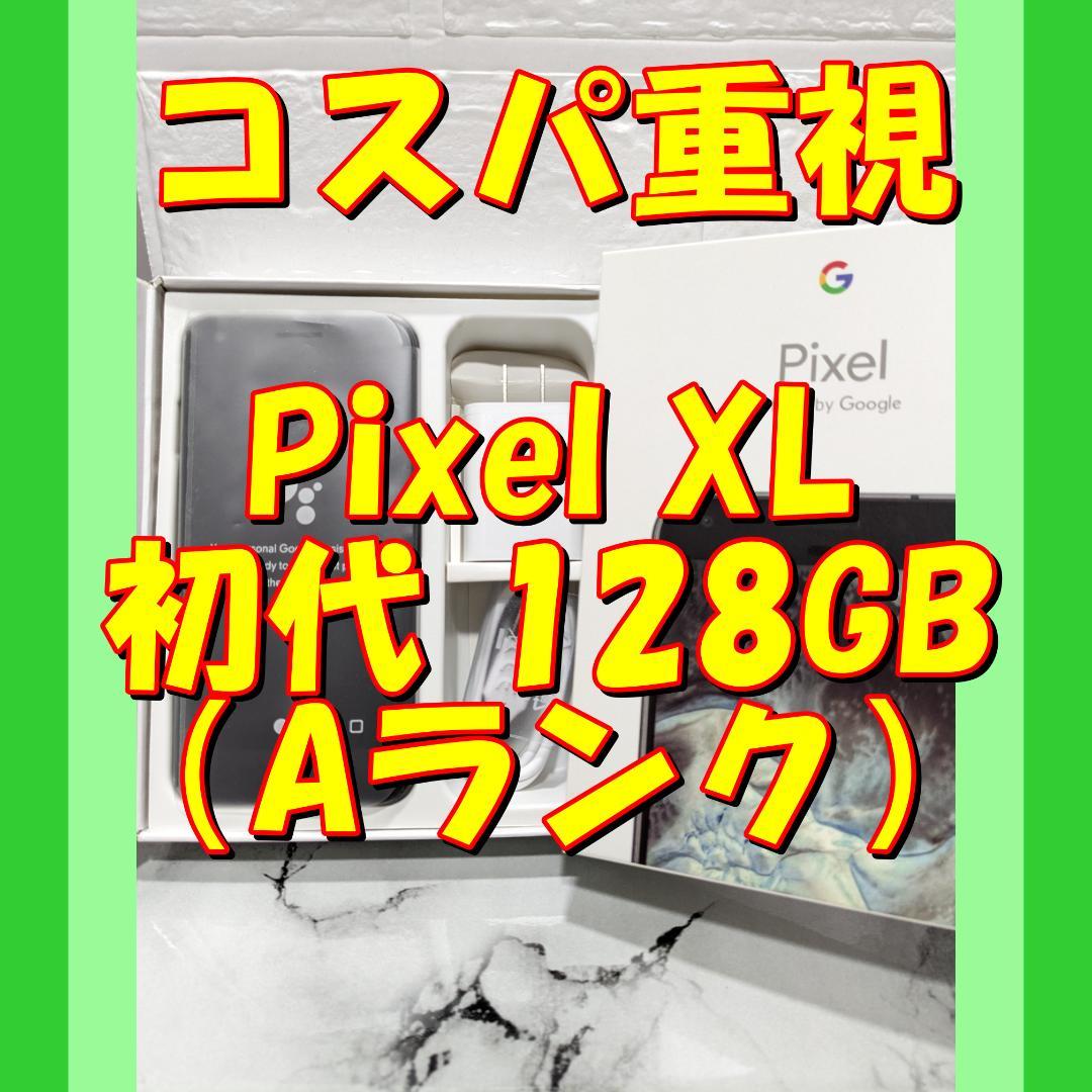 3【黒】★特価★Google Pixel XL初代 128GB（日本未発売）